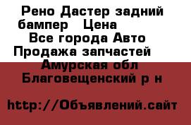 Рено Дастер задний бампер › Цена ­ 4 000 - Все города Авто » Продажа запчастей   . Амурская обл.,Благовещенский р-н